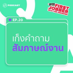 I Hate My Job EP.20 เก็งคำถามยอดฮิต เพื่อพิชิตการสัมภาษณ์งาน