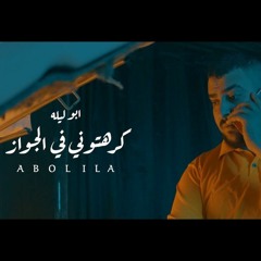 مهرجان كرهتوني في الجواز - ابو ليله - توزيع مصطفى السيسي