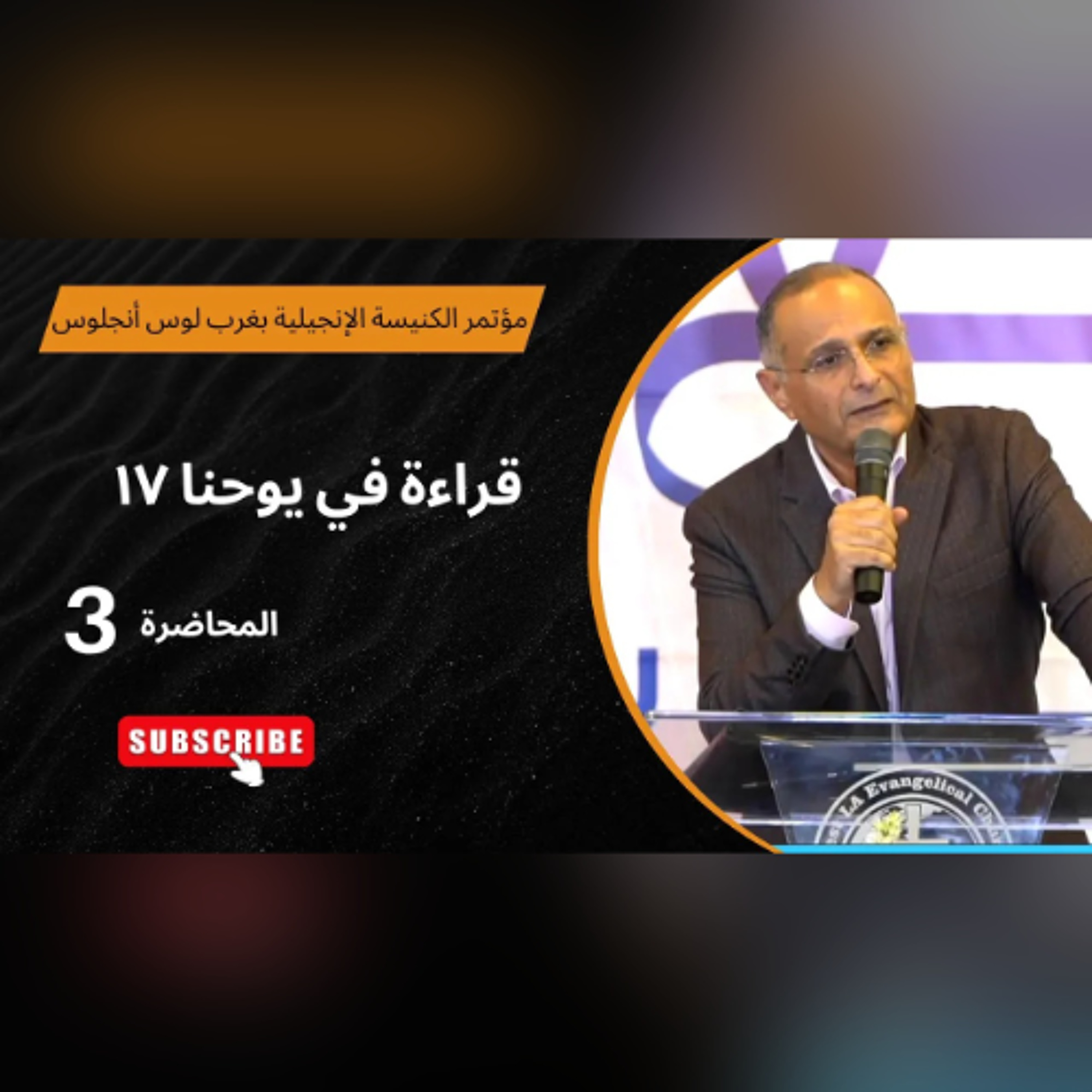 قراءة في يوحنا 17 | د. ماهر صموئيل | الاجتماع (3) | مؤتمر الكنيسة الإنجيلية بغرب لوس أنجلوس 2025