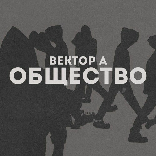 Stream Общество by Вектор А | Listen online for free on SoundCloud