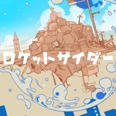 ロケットサイダー ナユタン星人 Full Covered By 春茶