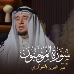 سورة المؤمنون (99-111)