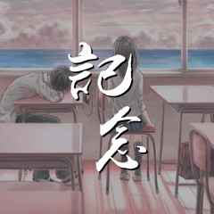 司南 - 记念 (翻自 雷雨心)【動態歌詞/Lyrics Video】