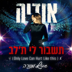 ‎⁨אודיה - תשבור לי ת'לב (Only Love Can Hurt Like this)⁩