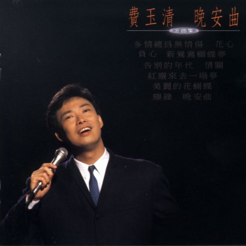 洋楽 YOUNG FANTASTIC/CHING CHING Stream Passionate Is Always Ruthless by Fei Yu-Ching