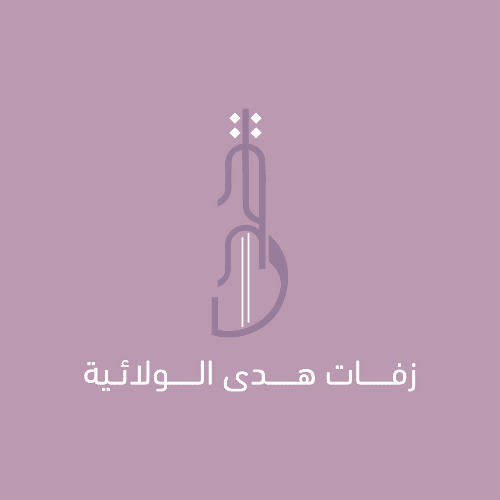 ترنيم الهلاهل - استقبال مولود - محمد العادي by زفات هدى الولائية ترنيم... 