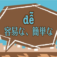 dễ：容易な、簡単な