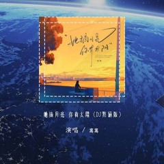 窝窝 - 她摘月亮 你有太阳 (DJ默涵版)「她摘下了月亮 你抬头有太阳」【動態歌詞/pīn yīn gē cí】#窝窝 #她摘月亮你有太阳 #動態歌詞