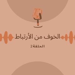 الحلقة الثانية : الخوف من الأرتباط