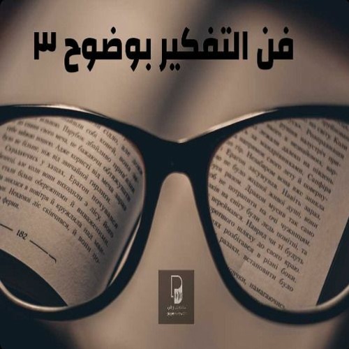بودكاست ساندوتش ورقي: فن التفكير بوضوح. 3 البرهان الاجتماعي