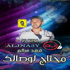 فهد سالم - محتاج لوصالك دي جي جناعي DJ ALJNA3Y For DJ's