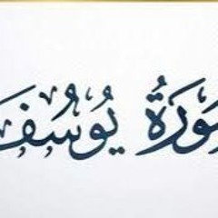 الشيخ نادر القلاوي | سورة يوسف | تلاوة جديدة مؤثرة