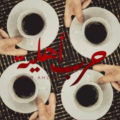 موسيقي مسلسل حرب أهلية