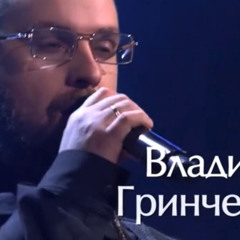 Владимер Гринченко-Минор (голос).mp3