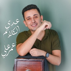 Omar Ali - ADDA ELKALAM..(Cover) 2020 ..عمر علي - عدى الكلام - سعد لمجرد