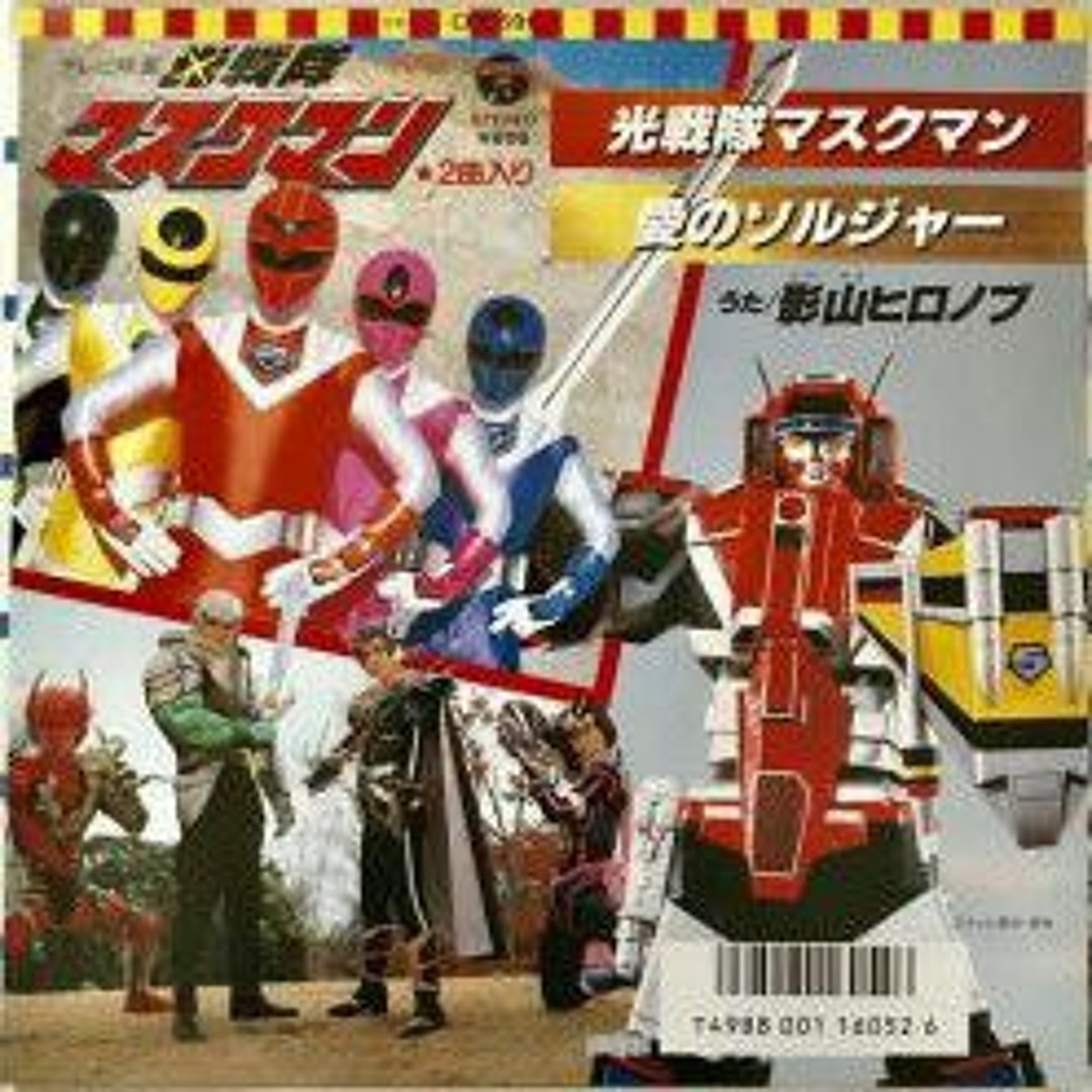 Stream Hikari Sentai Maskman _ 光戦隊マスクマン OST (1987) (128