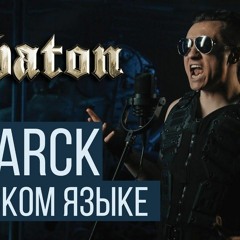 Sabaton - Bismarck (RADIO TAPOK - Cover на русском языке)