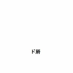 ド屑