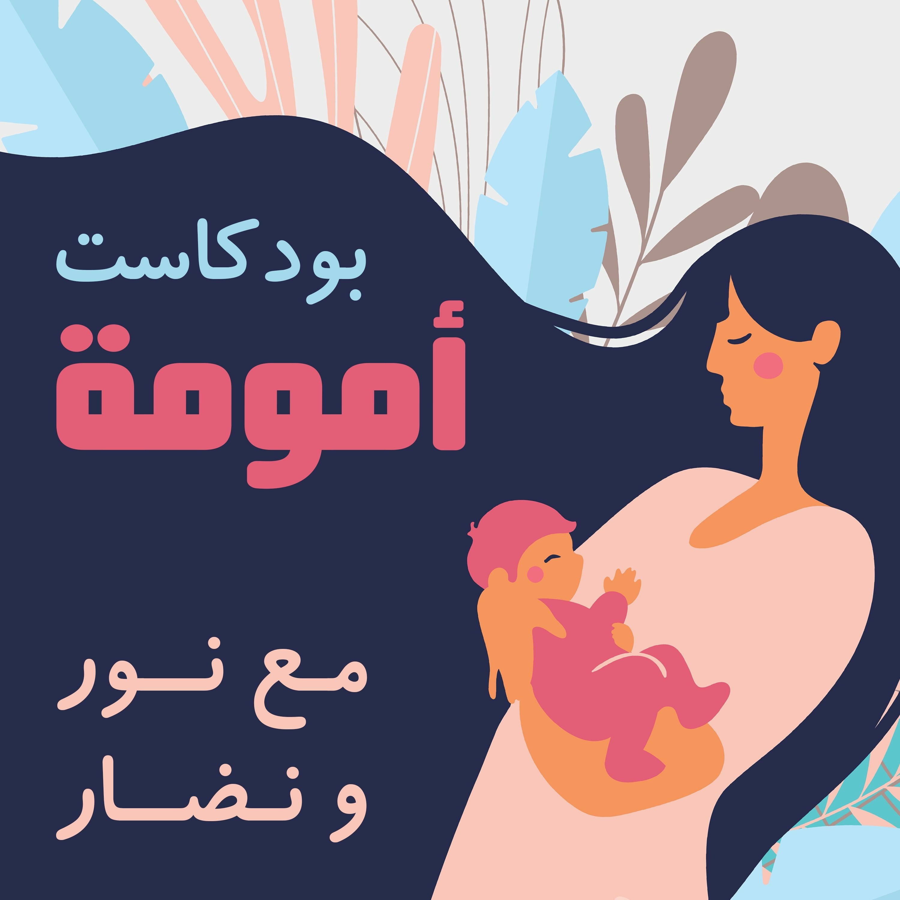 #011: اكتئاب ما بعد الولادة - الجزء الثاني