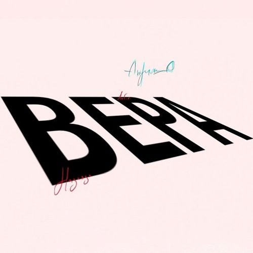 ВЕРА