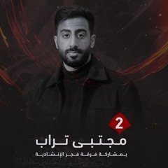 مأجور مَولاي | مجتبى آل تراب || الليلة الثانية
