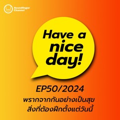 พรากจากกันอย่างเป็นสุข สิ่งที่ต้องฝึกตั้งแต่วันนี้ | Have A Nice Day! EP50/2024