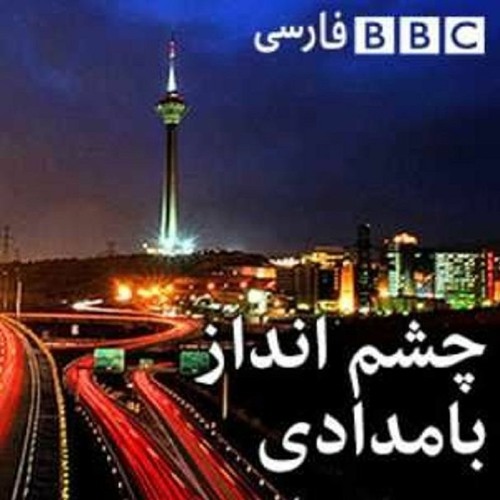 چشم‌انداز بامدادی ٢٣ نوامبر ۲۰٢٠ / ٣ آذر ١٣٩٩