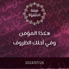 هكذا المؤمن وفي أحلك الظروف - د. محمد خير الشعال
