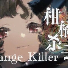 柑橘杀手Orange Killer【重返未来1999原创曲】