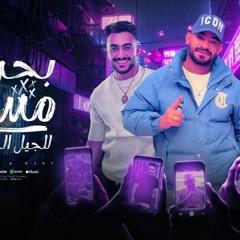 مهرجان بحر مسا للجيل الجديد - امتى الحريم بتجيب قدام - مصطفى الجن و هادى الصغير - توزيع امجد الجوكر