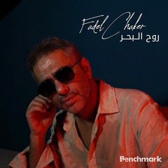 Fadel Chaker - Rouh El Baher   2025  فضل شاكر - روح البحر