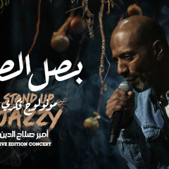 بصل الصبر- أمير صلاح الدين  |   Amir Salaheldeen - Basal Elsabr