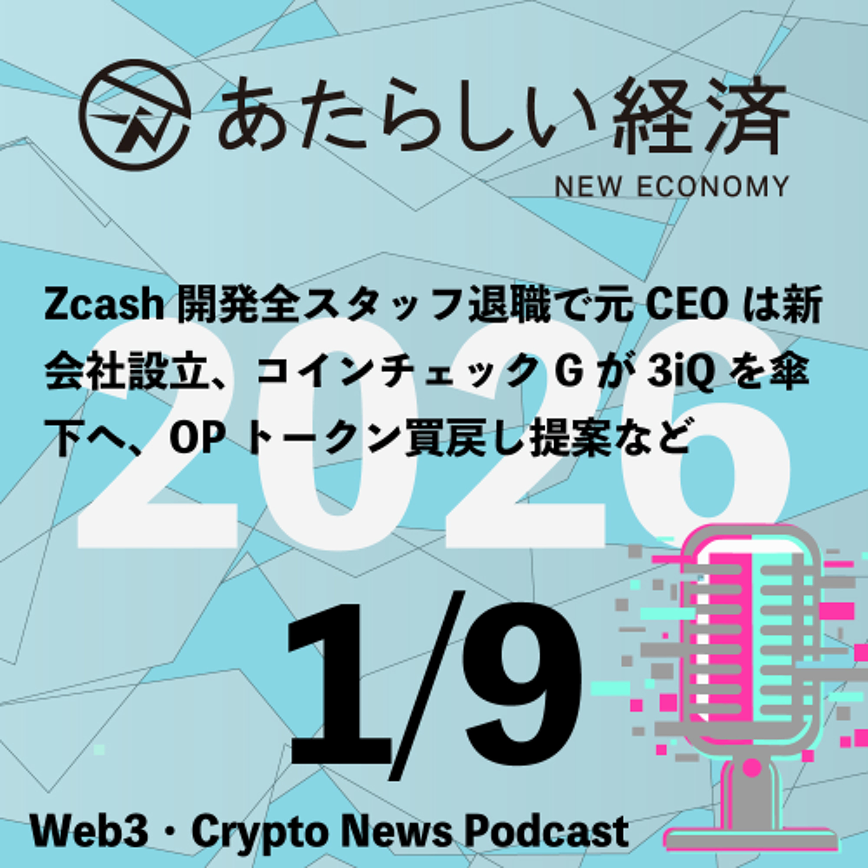 【1/9話題】Zcash開発全スタッフ退職で元CEOは新会社設立、コインチェックGが3iQを傘下へ、OPトークン買戻し提案など（音声ニュース）