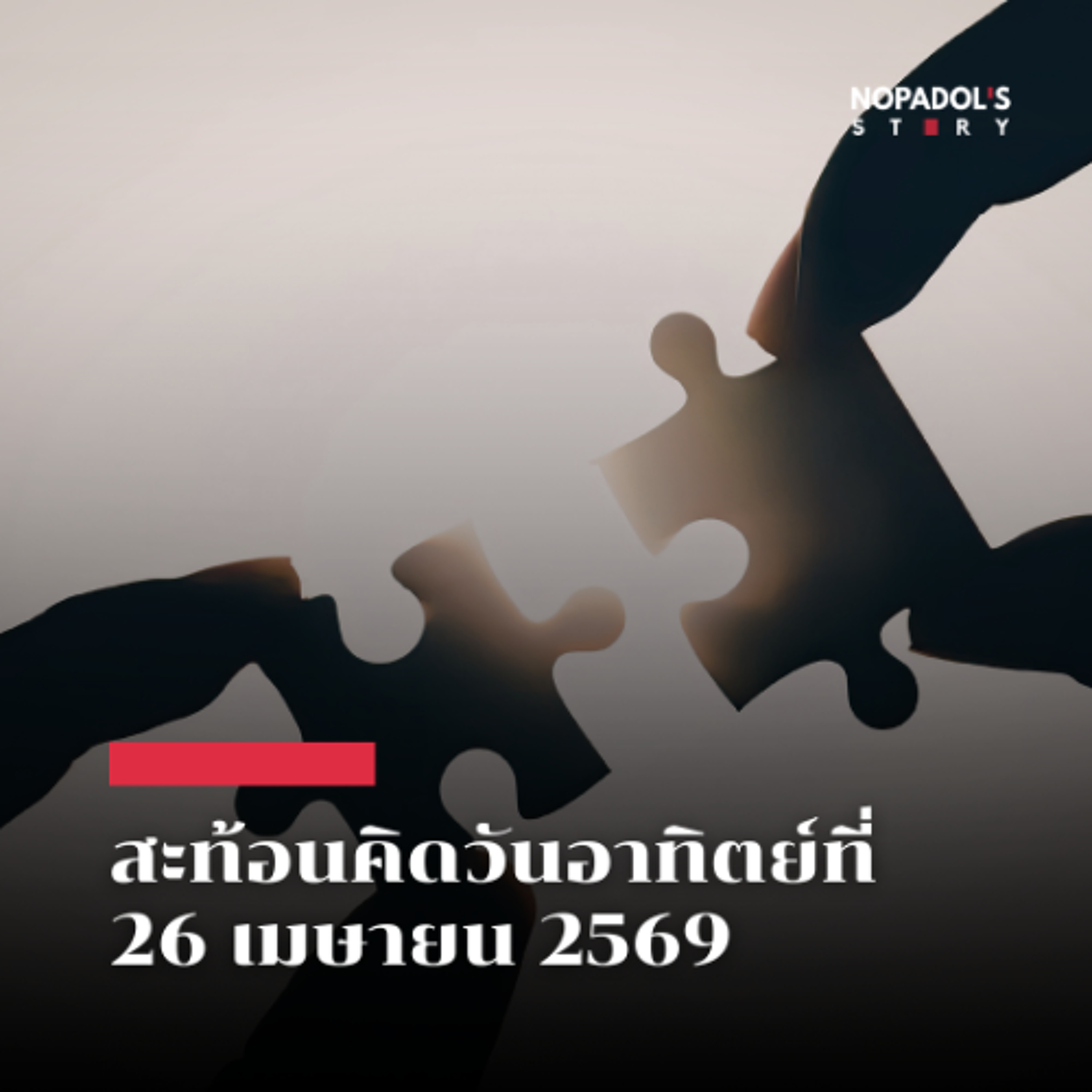 EP 2852 (SR 172) สะท้อนคิดวันอาทิตย์ที่ 26 เมษายน 2569 episode artwork