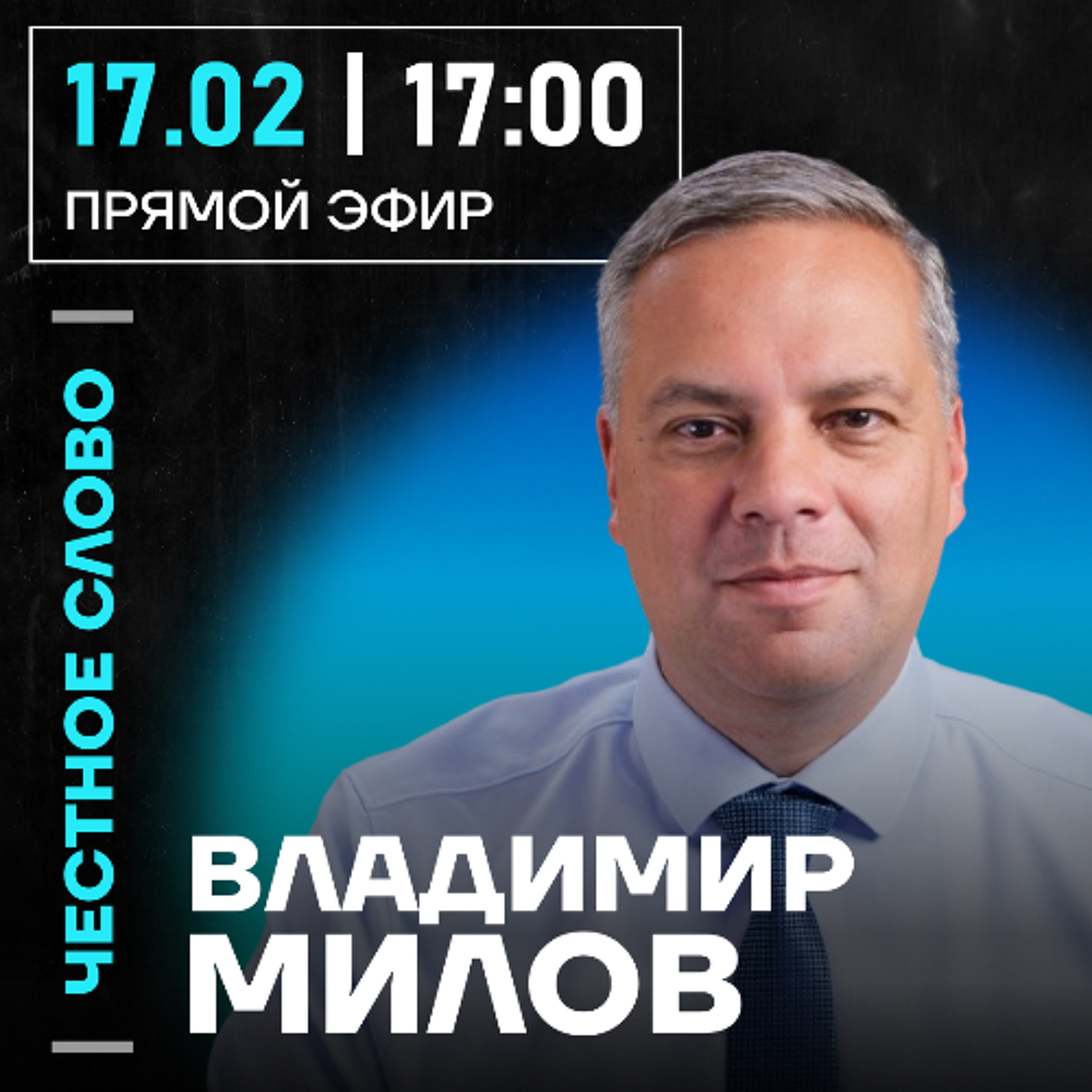 Честное слово с Владимиром Миловым