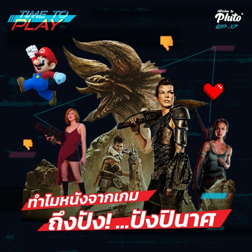 Time to Play EP.17 | ทำไมหนังจากเกมถึงปัง! ...ปังปินาศ