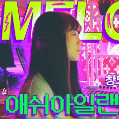 [COVER] 애쉬아일랜드 - 멜로디(MELODY) Feat.창모, twlv, Owell Mood) l Cover by 배어리