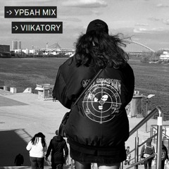 -> УРБАН MIX -> VIIKATORY