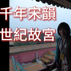 千年宋韻歌