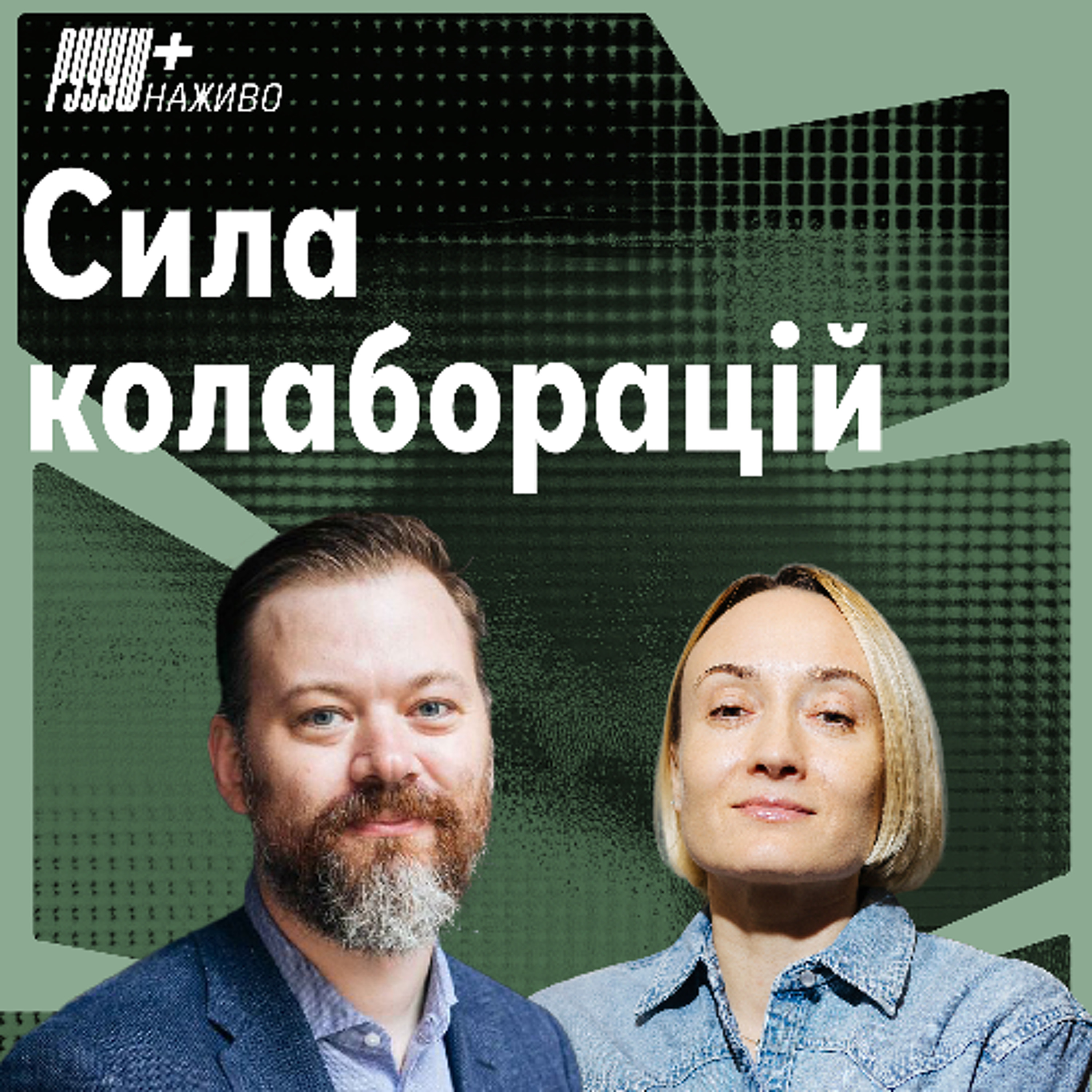 Як будувати успішні колаборації з громадським сектором. Олена Балбек, керівниця БФ УАФ episode artwork