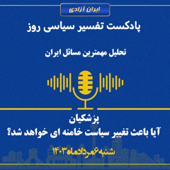 تفسیر سیاسی روز .پزشکیان؛ آیا باعث تغییر سیاست خامنه ای خواهد شد؟