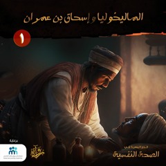 بودكاست الدرر البهية في الصحة النفسية: (1) الماليخوليا وإسحاق بن عمران
