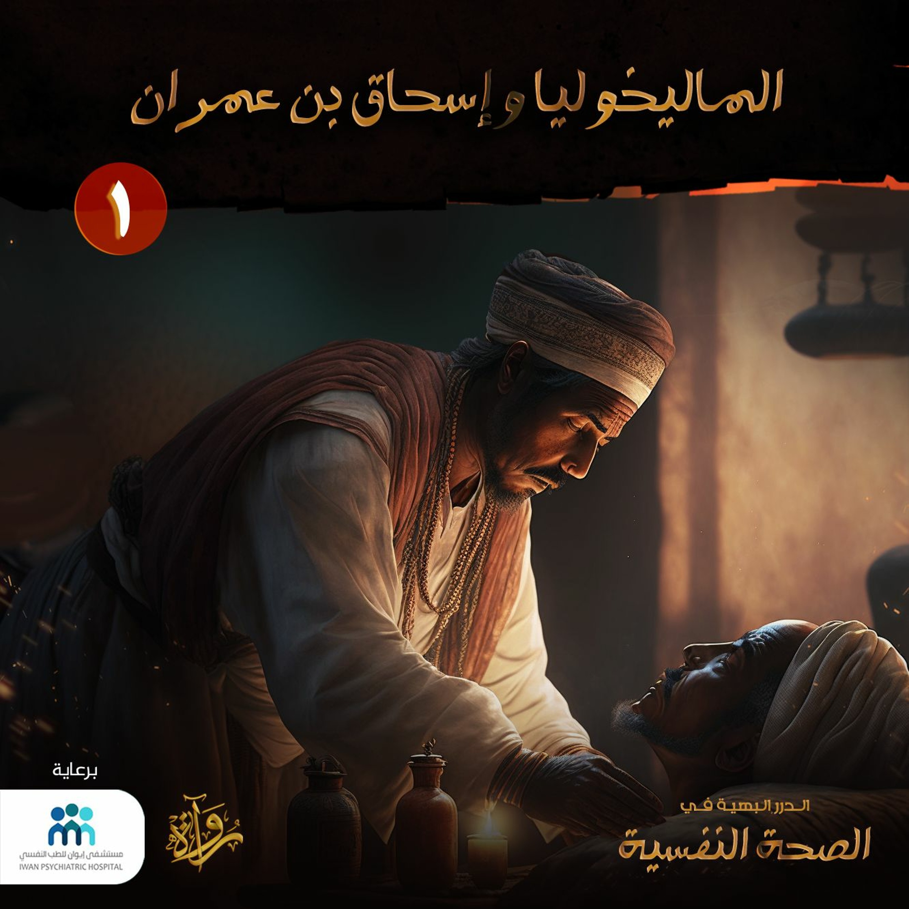 بودكاست الدرر البهية في الصحة النفسية: (1) الماليخوليا وإسحاق بن عمران episode artwork