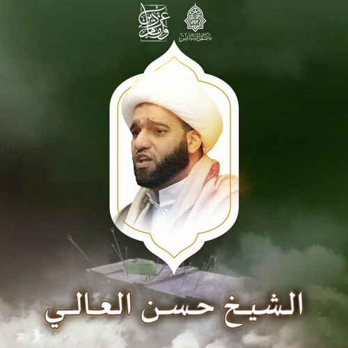 المجلس الحسيني - الشيخ حسن العالي - استشهاد الإمام المجتبى"ع" ليلة 7 صفر | 1443هـ | 2021م