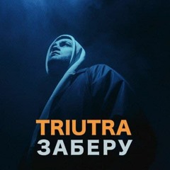 TRIUTRA - Заберу