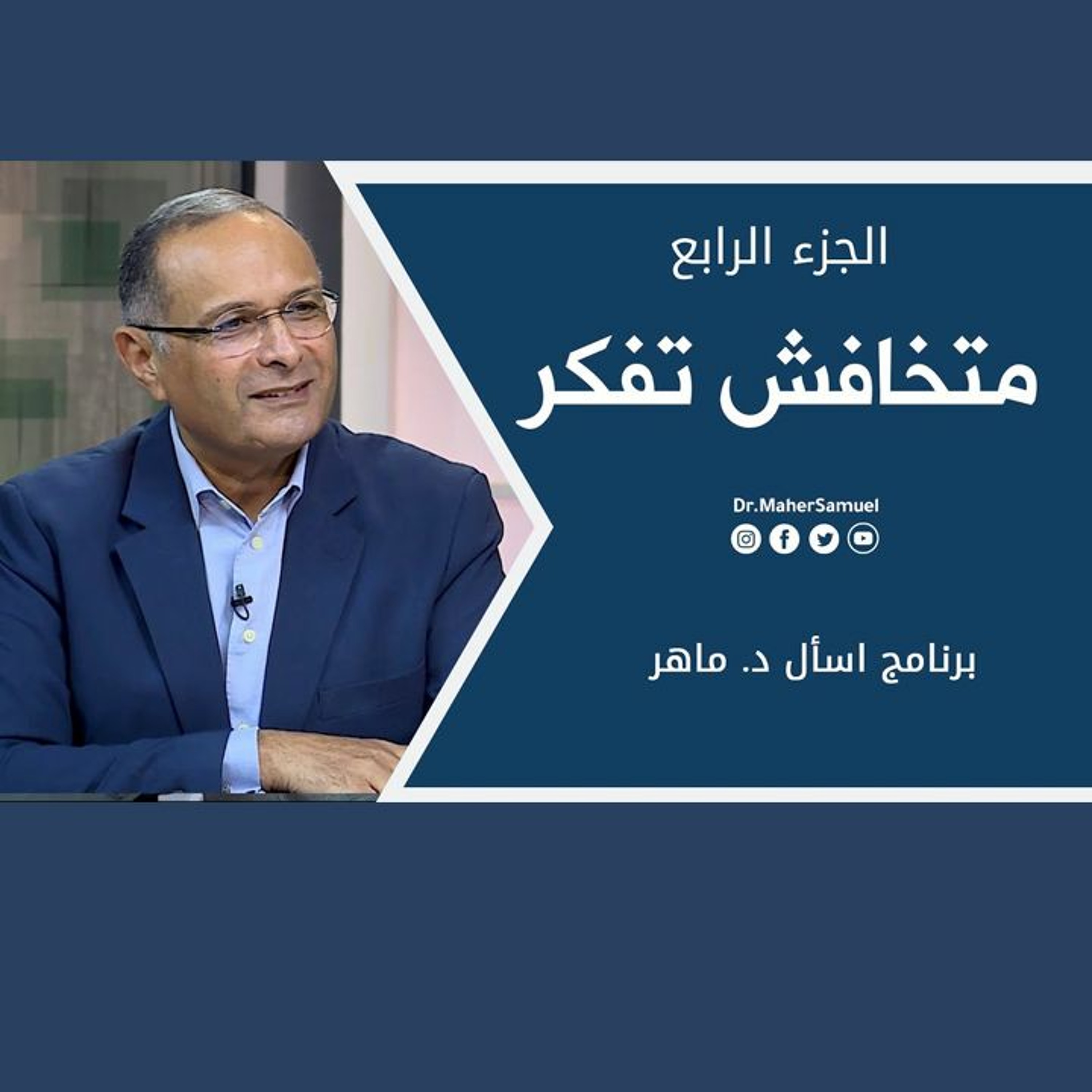 متخافش تفكر (4) | د. ماهر صموئيل | برنامج اسأل د. ماهر - 30 أكتوبر 2021 episode artwork