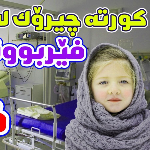 فێربوونی زمانی فارسی لە کەناڵی یوتیوب