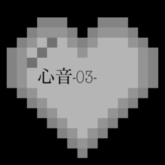 心音-03-