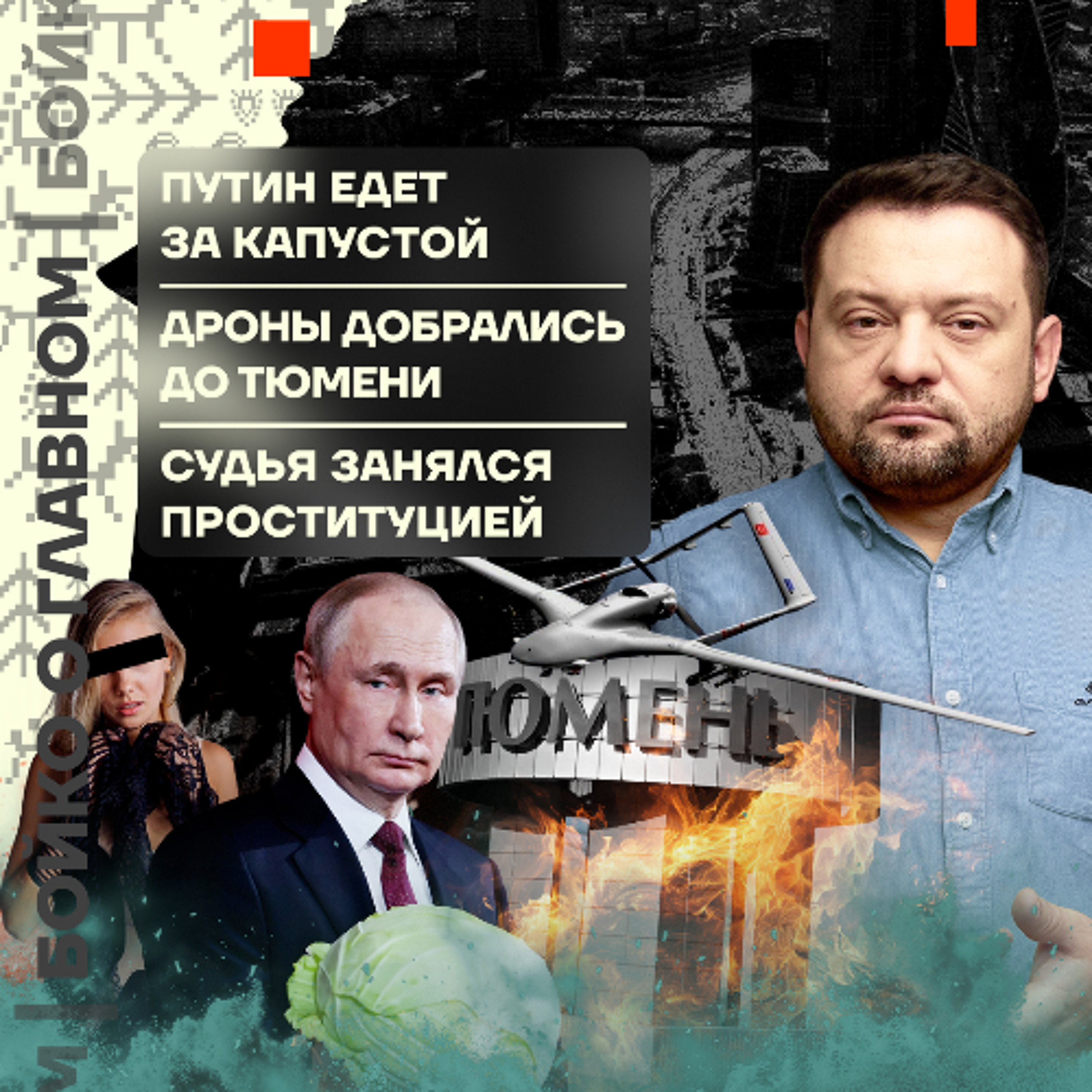Бойко о главном: Путин едет за капустой | Дроны добрались до Тюмени | Судья занялся проституцией