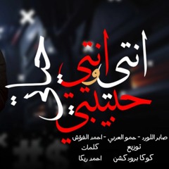 مهرجان " انتى حبيبتي وانتي حياتى " الفؤش _ العربي _ اللورد - توزيع كوكا برودكشن | اجدد مهرجانات 2021